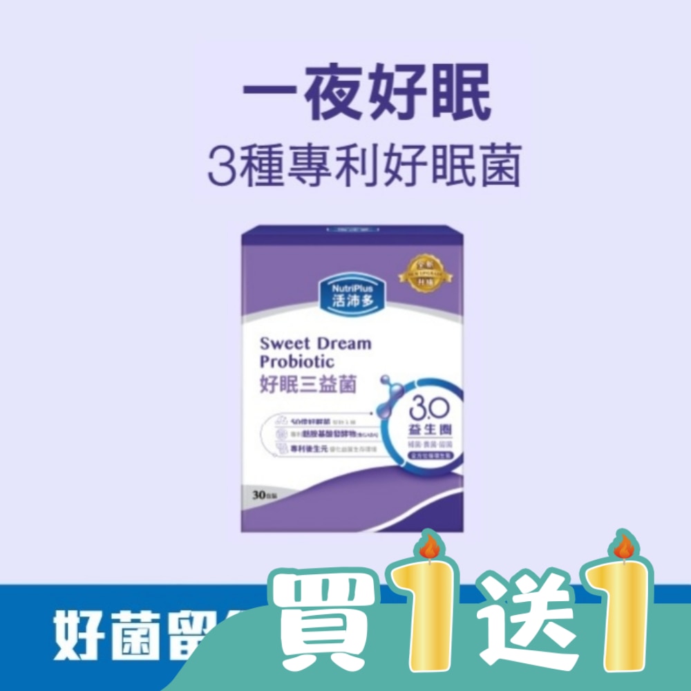 活沛多 好眠三益菌30包(新升級)(舒眠益生菌)