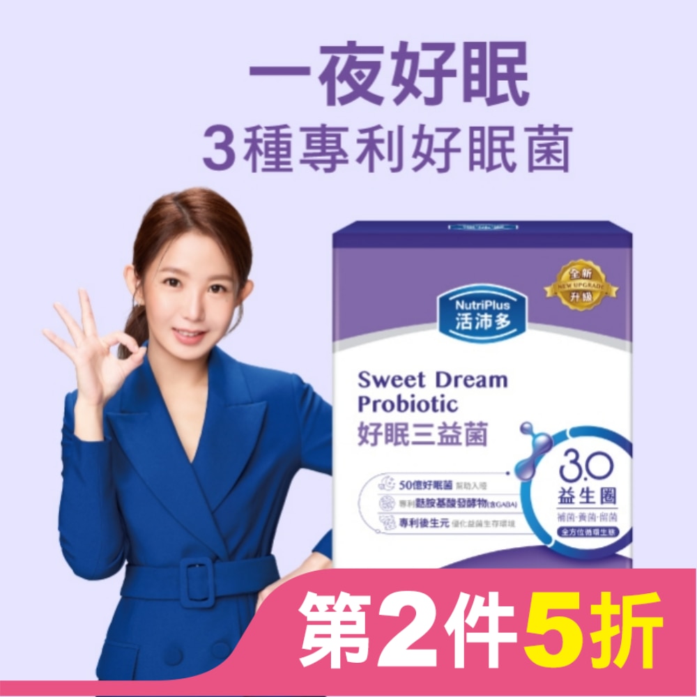 活沛多 好眠三益菌30包(新升級)(舒眠益生菌)