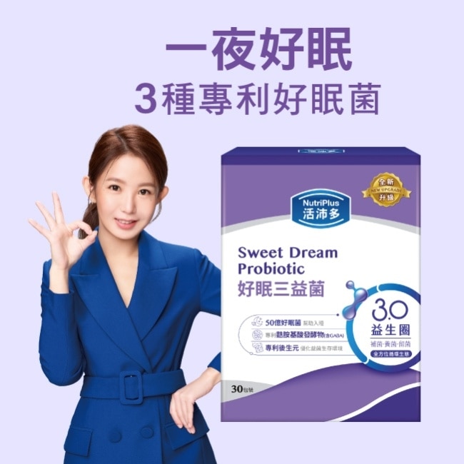 活沛多 好眠三益菌30包(新升級)(舒眠益生菌)
