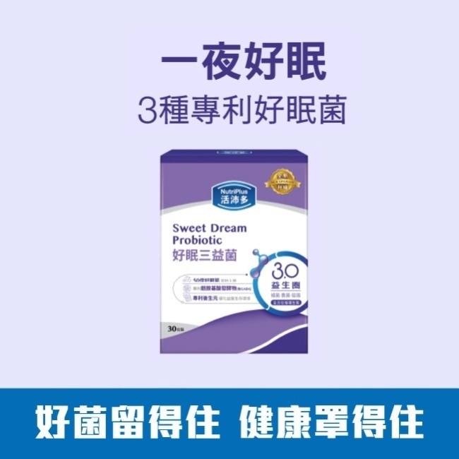 活沛多 好眠三益菌30包(新升級)(舒眠益生菌)