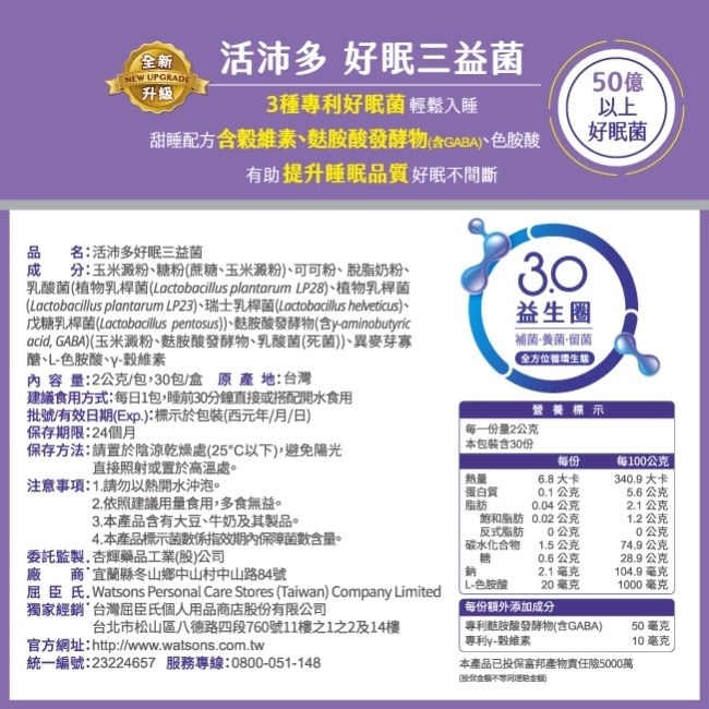 活沛多 好眠三益菌30包(新升級)