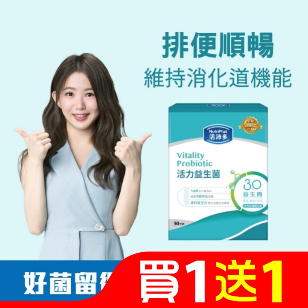 活沛多 活力益生菌30包(新升級)