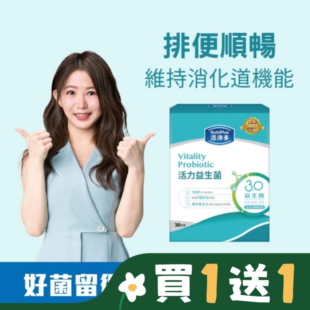 活沛多 活力益生菌30包(新升級)
