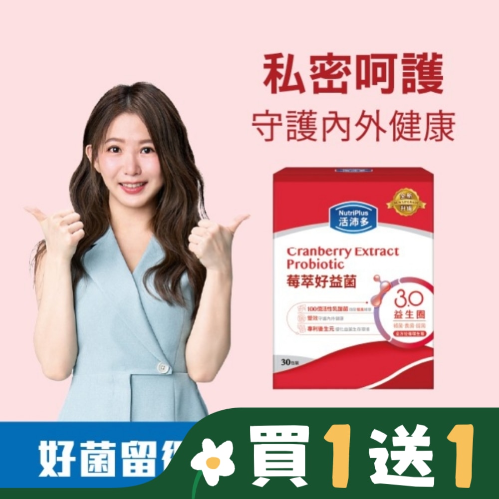 活沛多 莓萃好益菌30包(新升級)(私密呵護益生菌)