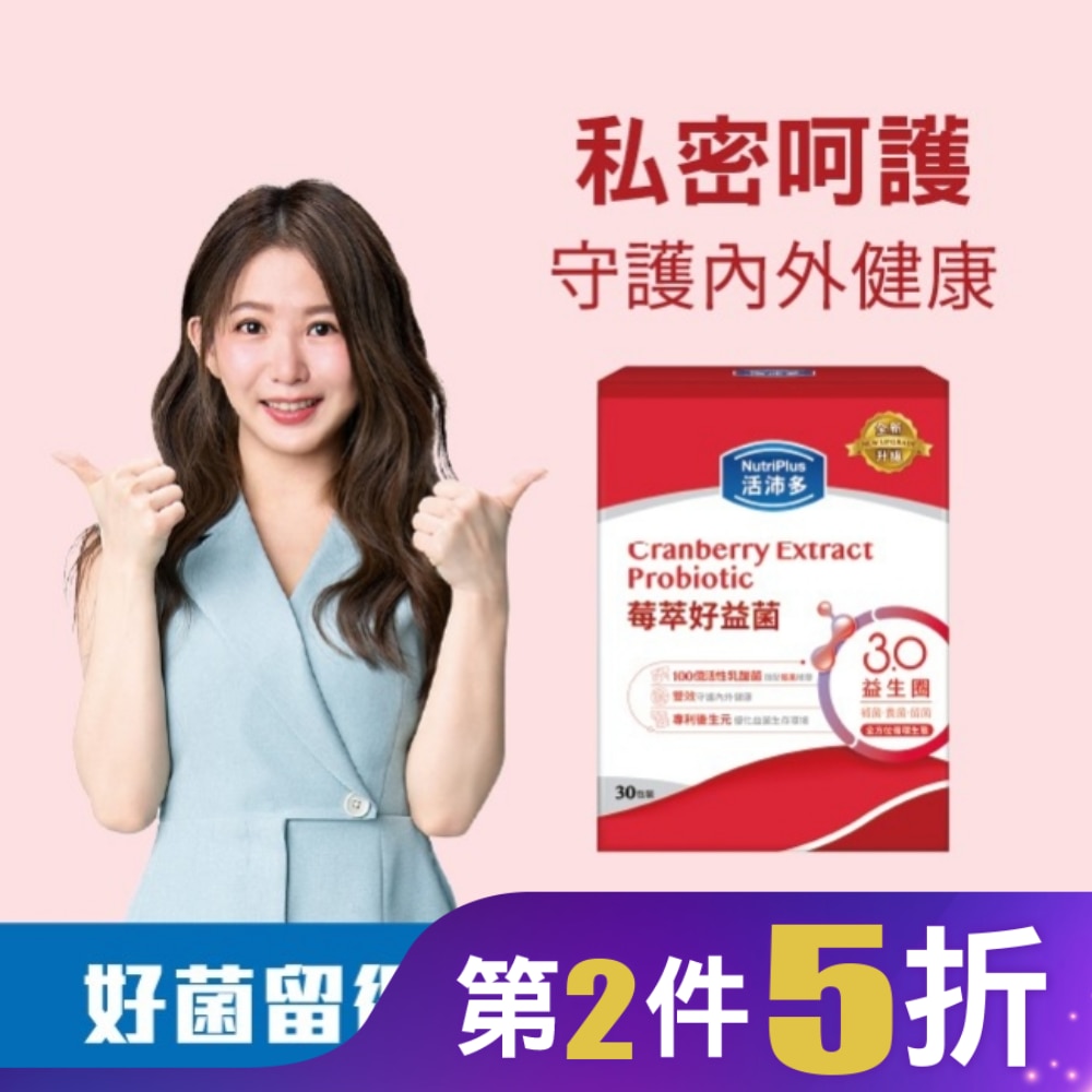 活沛多 莓萃好益菌30包(新升級)(私密呵護益生菌)