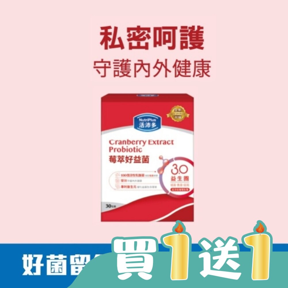 活沛多 莓萃好益菌30包(新升級)(私密呵護益生菌)