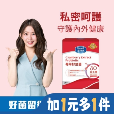 NutriPlus 活沛多 活沛多 莓萃好益菌30包(新升級)(私密呵護益生菌)