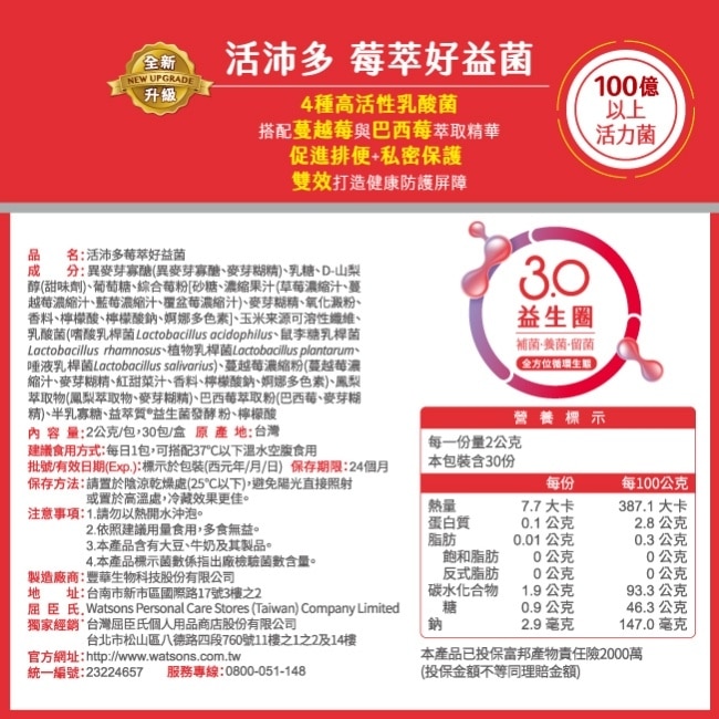 活沛多 莓萃好益菌30包(新升級)