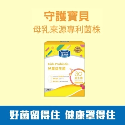 NutriPlus 活沛多 - 活沛多 兒童益生菌30包(新升級)