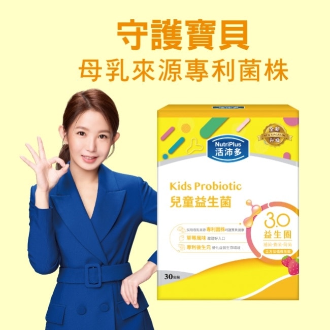 活沛多 兒童益生菌30包(新升級)