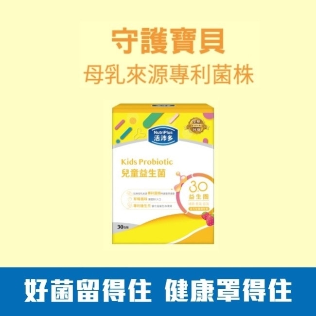 活沛多 兒童益生菌30包(新升級)