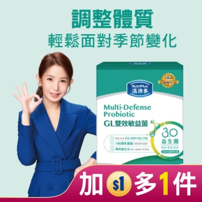 NUTRIPLUS 活沛多 GL雙效敏益菌30顆(新升級)