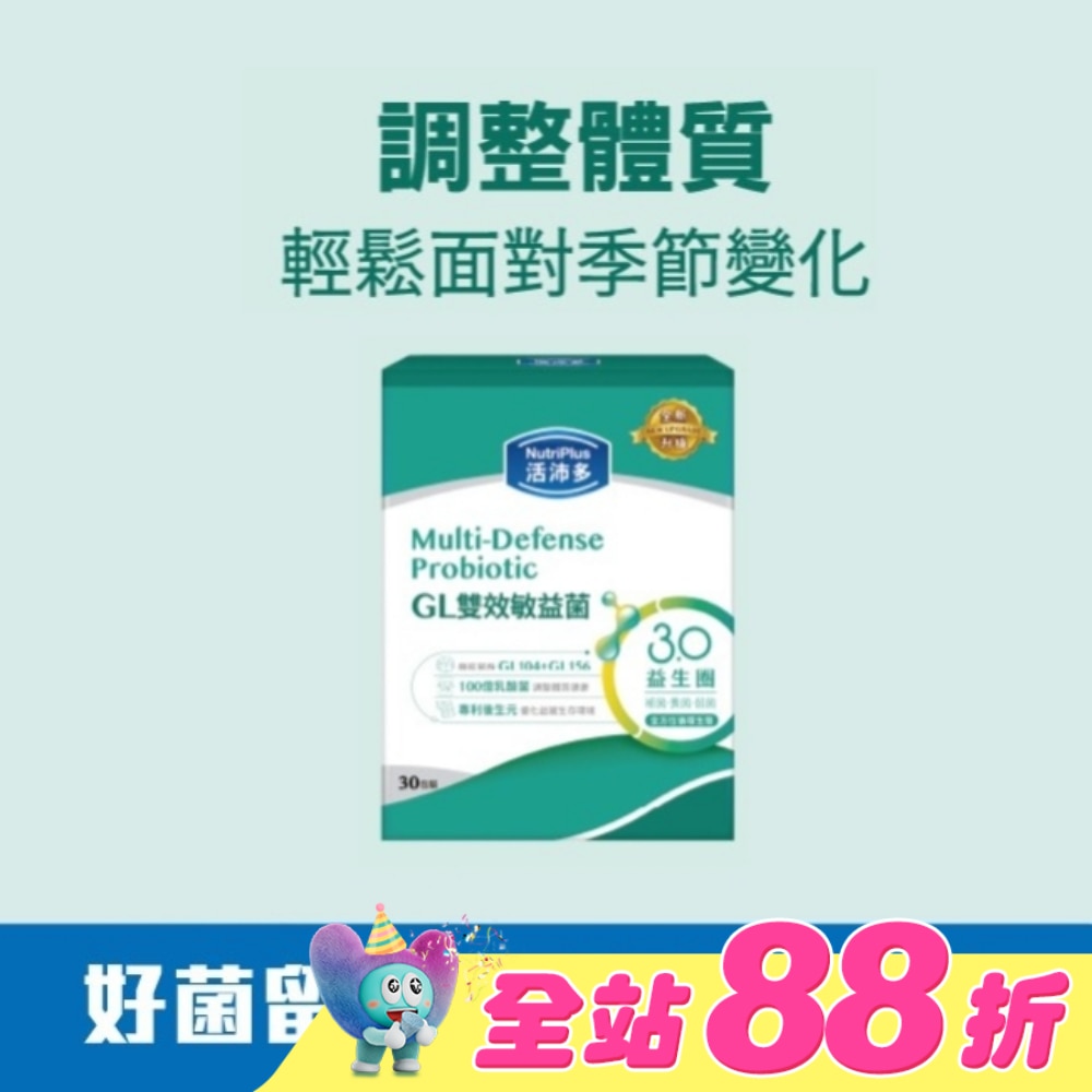 活沛多 GL雙效敏益菌30顆(新升級)(舒敏益生菌)