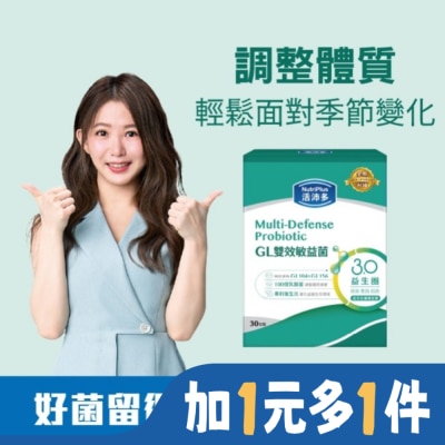 NutriPlus 活沛多 活沛多 GL雙效敏益菌30顆(新升級)(舒敏益生菌)