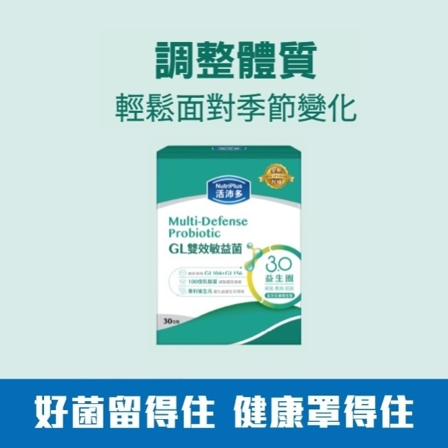 活沛多 GL雙效敏益菌30顆(新升級)(舒敏益生菌)