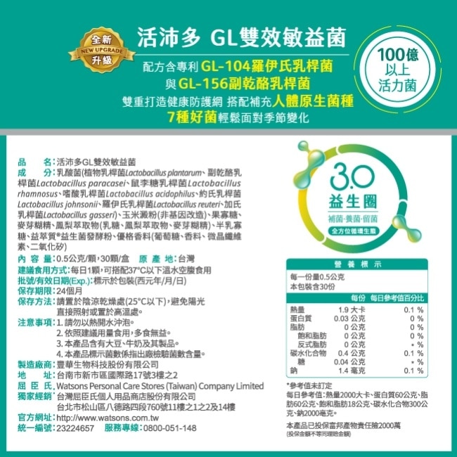 活沛多 GL雙效敏益菌30顆(新升級)