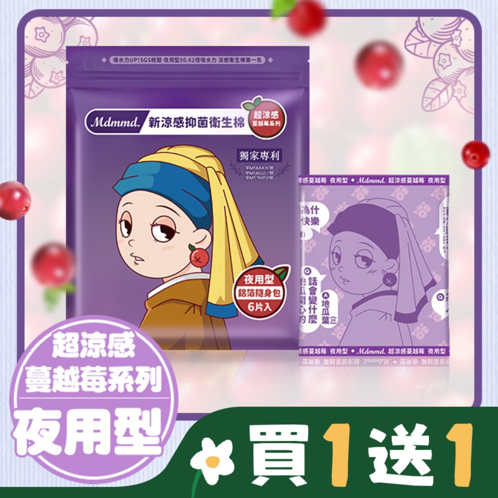Mdmmd.新涼感抑菌衛生棉(超涼感)-夜用型【蔓越莓】33cm / 6片