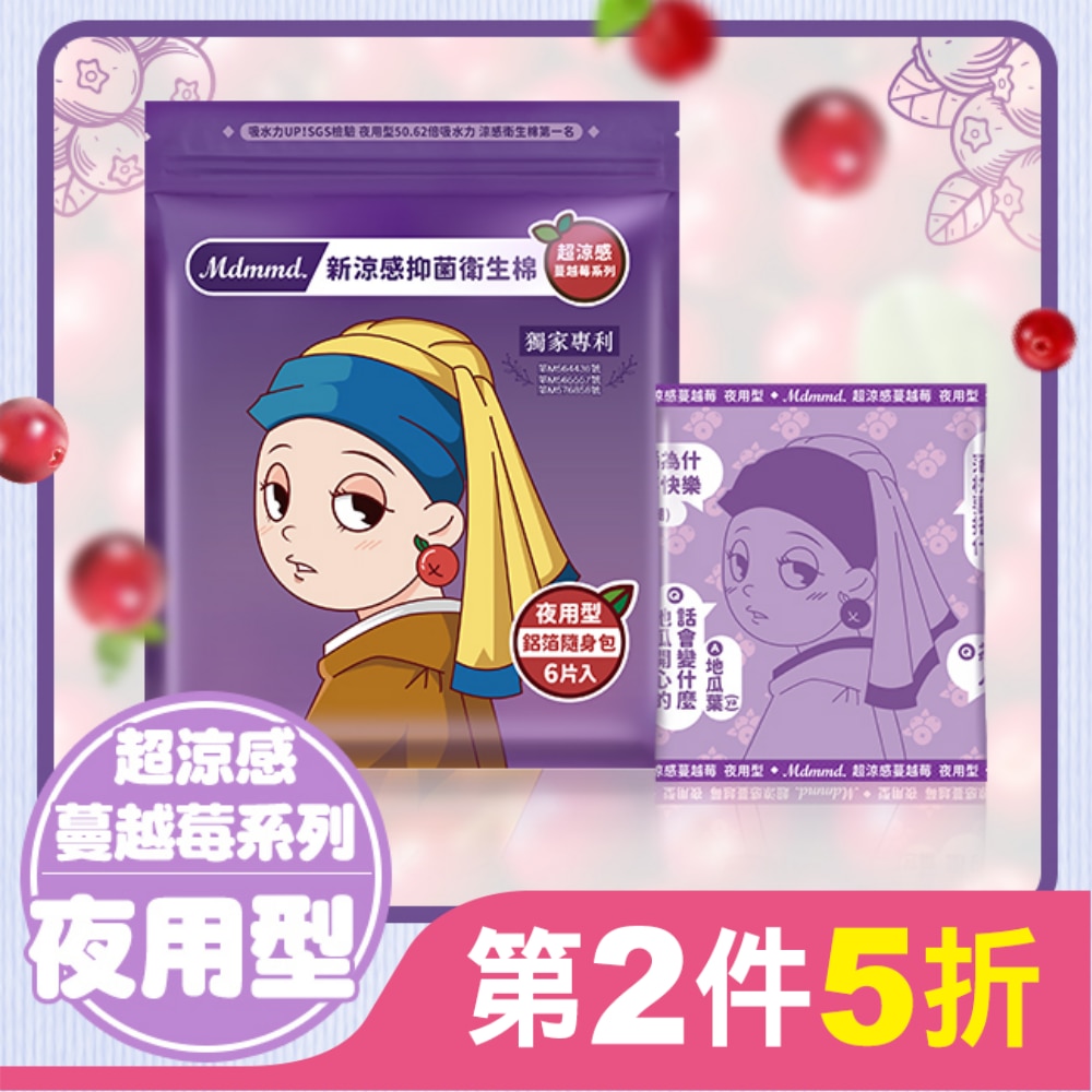 Mdmmd.新涼感抑菌衛生棉(超涼感)-夜用型【蔓越莓】33cm / 6片