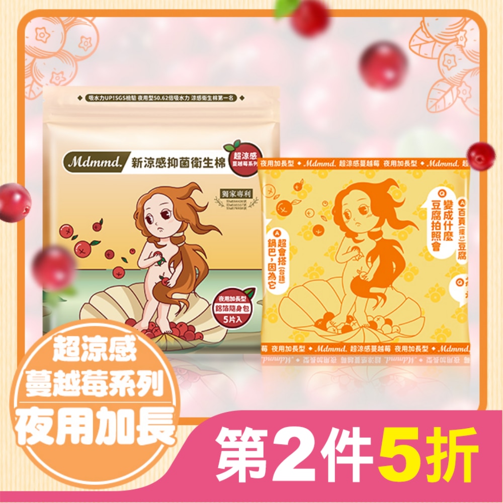 Mdmmd.新涼感抑菌衛生棉(超涼感)-夜用加長型【蔓越莓】41cm / 5片