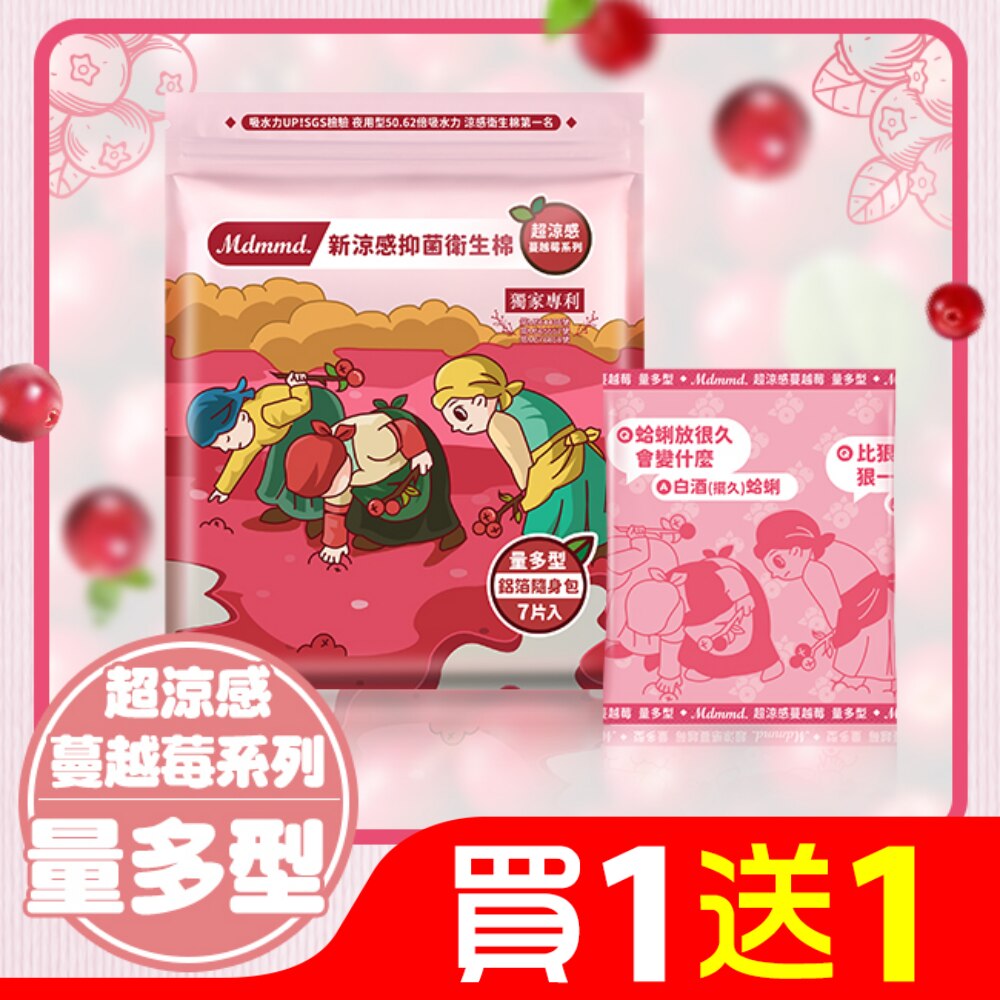 Mdmmd.新涼感抑菌衛生棉(超涼感)-量多型【蔓越莓】28cm / 7片