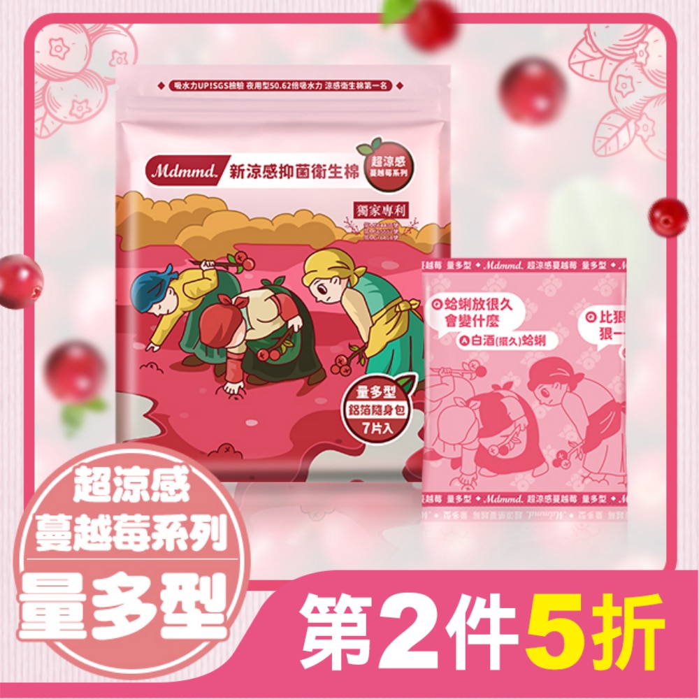 Mdmmd.新涼感抑菌衛生棉(超涼感)-量多型【蔓越莓】28cm / 7片