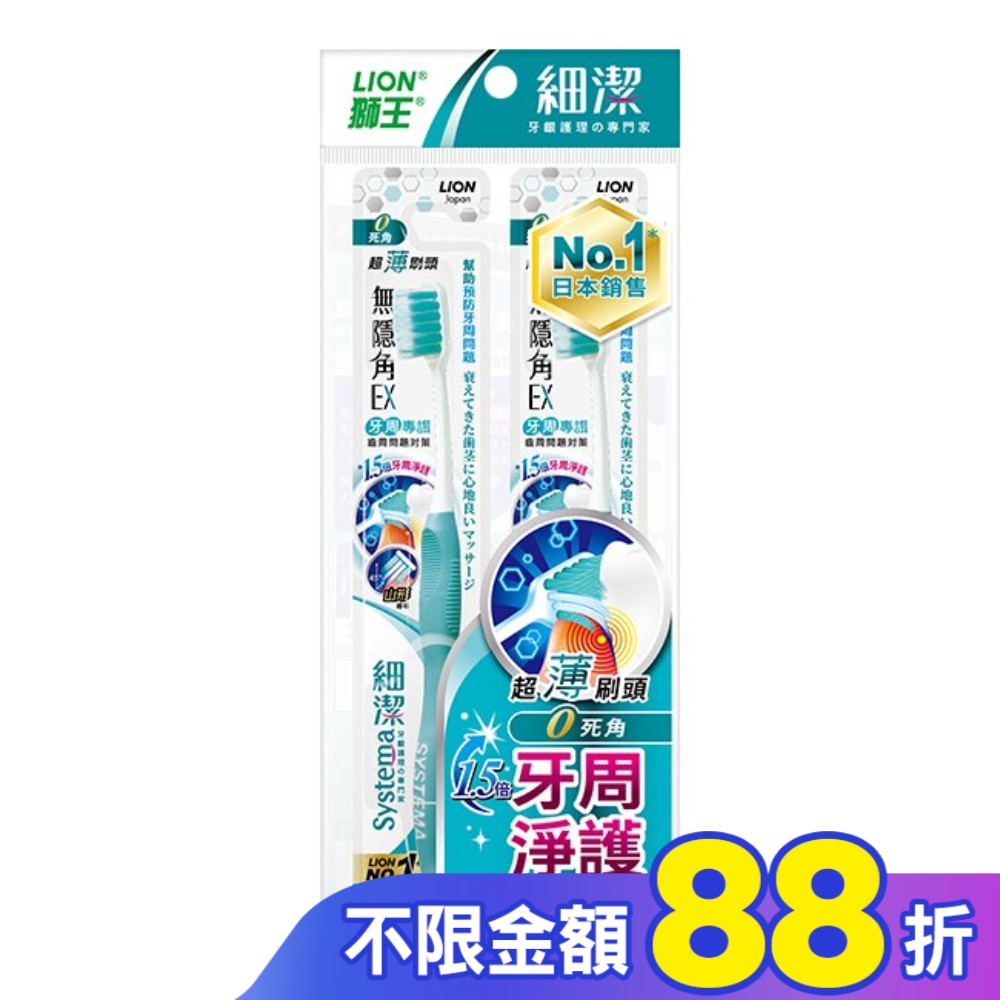 獅王細潔無隱角EX牙刷牙周專護(2入)