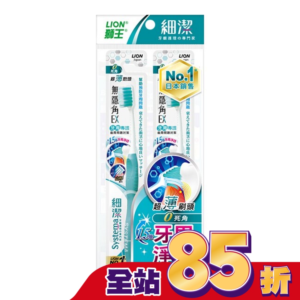 獅王細潔無隱角EX牙刷牙周專護(2入)