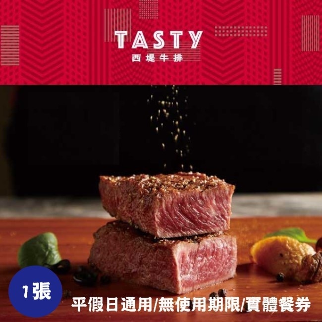 【王品集團】Tasty西堤牛排商品券1張(寄送實體券)