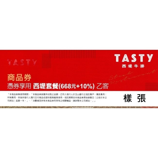 【王品集團】Tasty西堤牛排商品券2張(寄送實體券)