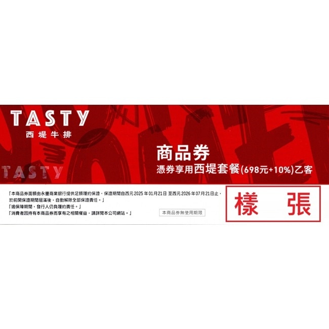 【王品集團】Tasty西堤牛排商品券2張(寄送實體券)
