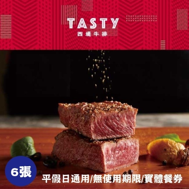 【王品集團】Tasty西堤牛排商品券6張(寄送實體券)