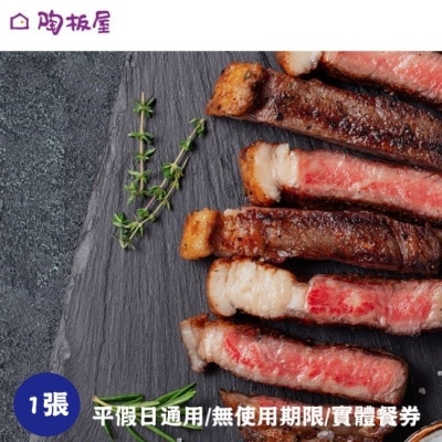 王品集團 【王品集團】陶板屋和風創作料理商品券1張(寄送實體券)