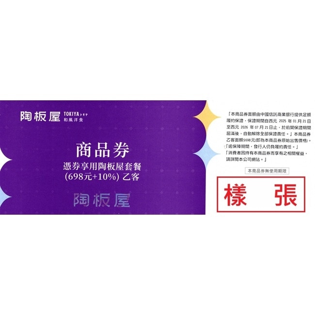 【王品集團】陶板屋和風創作料理商品券2張(寄送實體券)