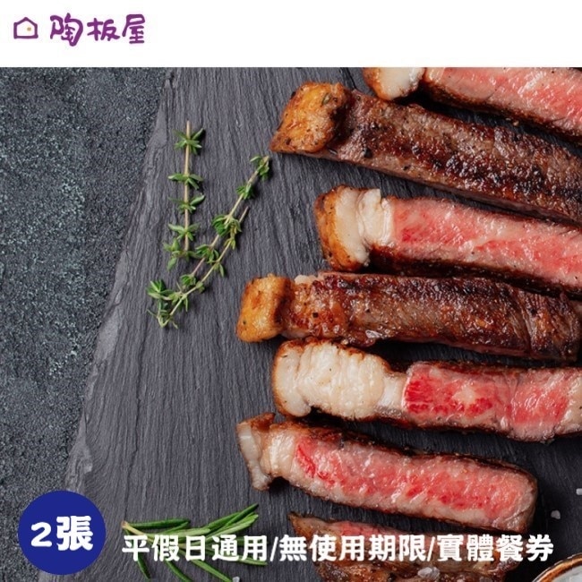 【王品集團】陶板屋和風創作料理商品券2張(寄送實體券)