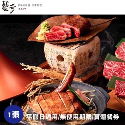 WOWPRIME 【王品集團】藝奇ikki新日本料理商品券1張(寄送實體券)