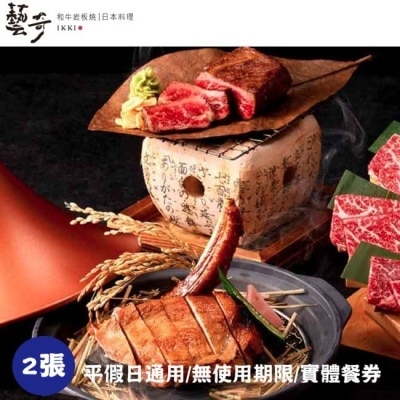 WOWPRIME 【王品集團】藝奇ikki新日本料理商品券2張(寄送實體券)