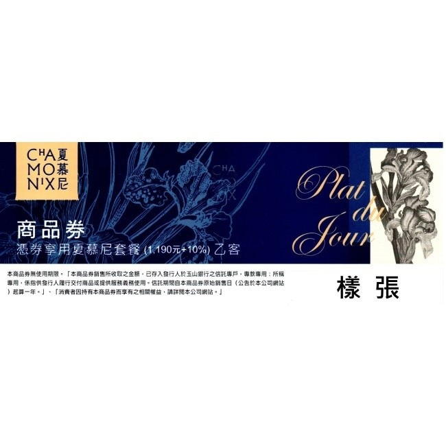 【王品集團】夏慕尼新香榭鐵板燒商品券1張(寄送實體券)