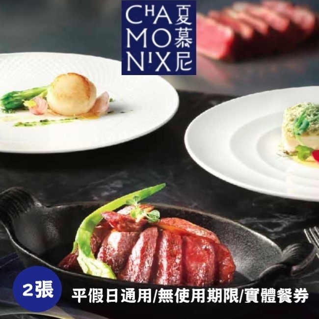 【王品集團】夏慕尼新香榭鐵板燒商品券2張(寄送實體券)