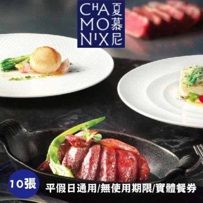 王品集團 【王品集團】夏慕尼新香榭鐵板燒商品券10張(寄送實體券)