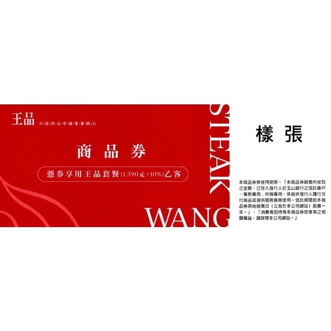 【王品集團】王品牛排商品券6張(寄送實體券)