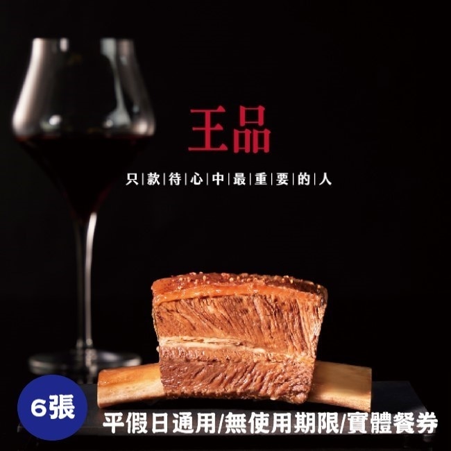 【王品集團】王品牛排商品券6張(寄送實體券)