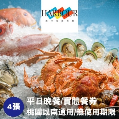 HILAIHARBOUR 【漢來海港】平日晚餐券4張(桃園台中台南高雄通用)(寄送實體券)