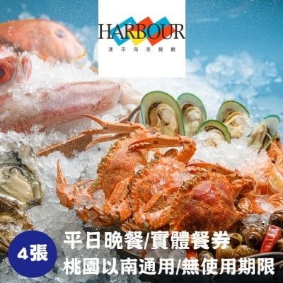 漢來海港 - 【漢來海港】平日晚餐券4張(台中台南高雄通用)(寄送實體券)