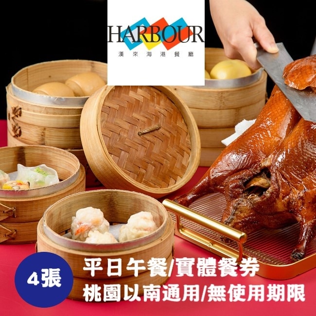 【漢來海港】平日午餐券4張(台中台南高雄通用)(寄送實體券)