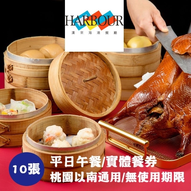 【漢來海港】平日午餐券10張(台中台南高雄通用)(寄送實體券)