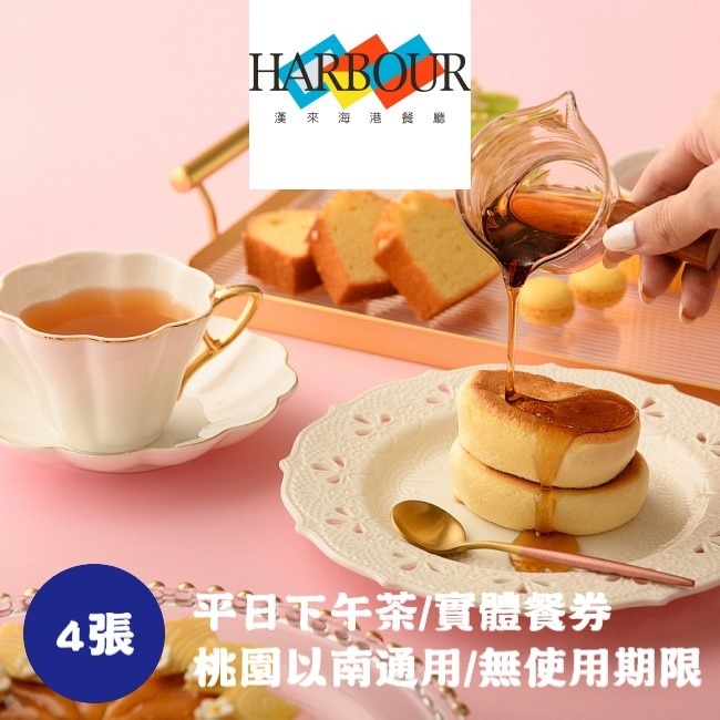 漢來海港 【漢來海港】平日下午茶券4張(桃園臺中臺南高雄通用)(寄送實體券)