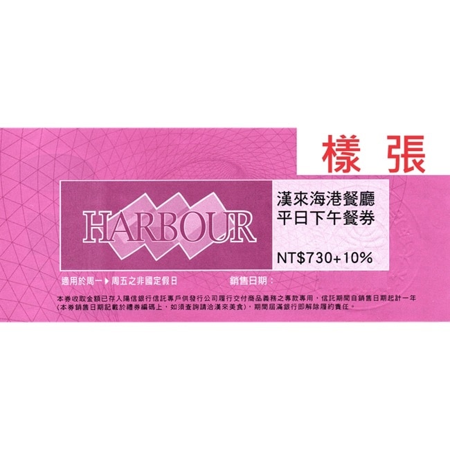 【漢來海港】平日下午茶券10張(台中台南高雄通用)(寄送實體券)