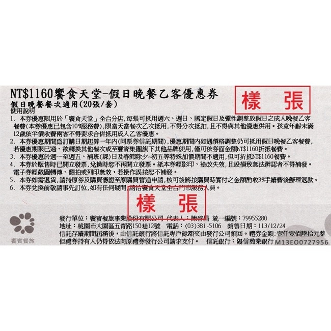 【饗賓集團】饗食天堂假日晚餐券4張(2025/1/1起適用)(寄送實體票券)