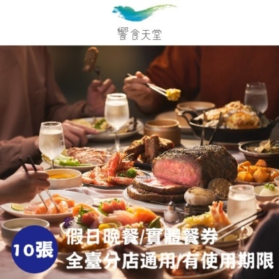 EATOGETHER 【饗賓集團】饗食天堂假日晚餐券10張(2025/1/1起適用)(寄送實體票券)
