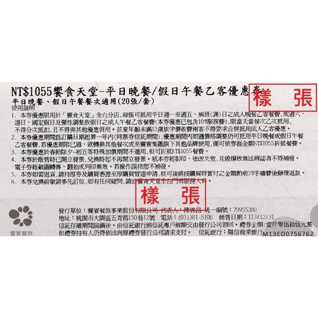 【饗賓集團】饗食天堂平日晚餐/假日午餐券4張(2025/1/1起適用)(寄送實體票券)